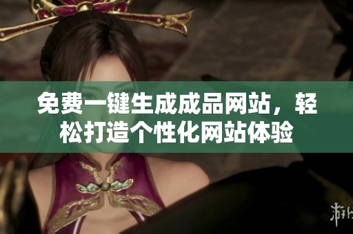 免费一键生成成品网站，轻松打造个性化网站体验