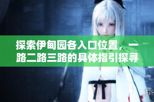 探索伊甸园各入口位置，一路二路三路的具体指引探寻