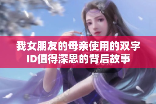 我女朋友的母亲使用的双字ID值得深思的背后故事