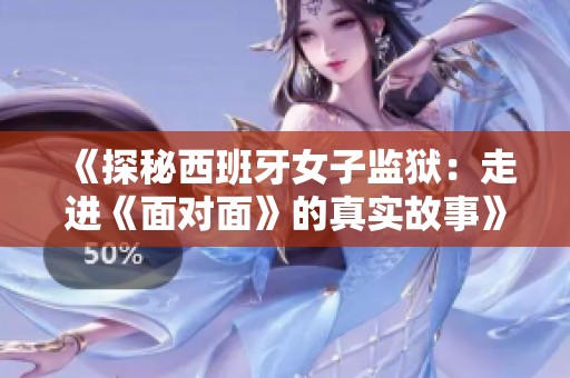 《探秘西班牙女子监狱：走进《面对面》的真实故事》