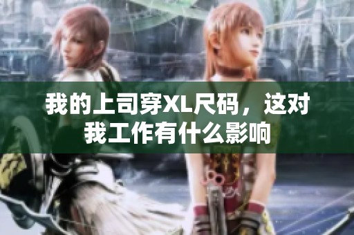 我的上司穿XL尺码，这对我工作有什么影响