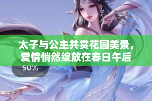 太子与公主共赏花园美景，爱情悄然绽放在春日午后