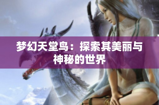 梦幻天堂鸟：探索其美丽与神秘的世界