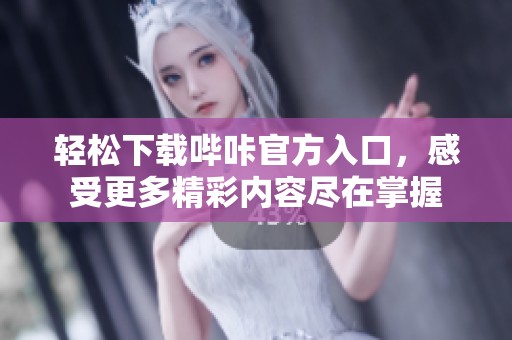 轻松下载哔咔官方入口，感受更多精彩内容尽在掌握