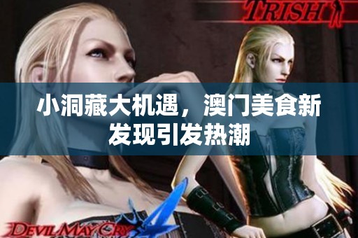 小洞藏大机遇，澳门美食新发现引发热潮