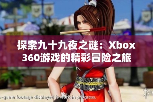 探索九十九夜之谜：Xbox360游戏的精彩冒险之旅