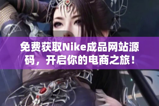 免费获取Nike成品网站源码，开启你的电商之旅！
