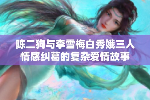 陈二狗与李雪梅白秀娥三人情感纠葛的复杂爱情故事
