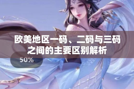 欧美地区一码、二码与三码之间的主要区别解析