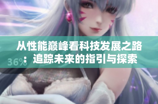 从性能巅峰看科技发展之路：追踪未来的指引与探索