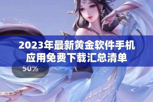 2023年最新黄金软件手机应用免费下载汇总清单