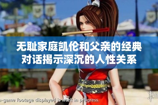 无耻家庭凯伦和父亲的经典对话揭示深沉的人性关系