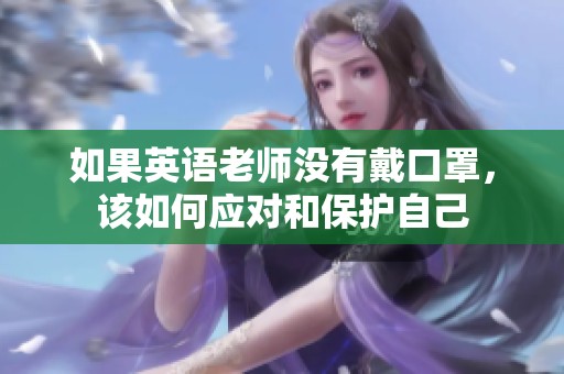 如果英语老师没有戴口罩，该如何应对和保护自己