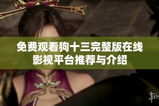 免费观看狗十三完整版在线影视平台推荐与介绍