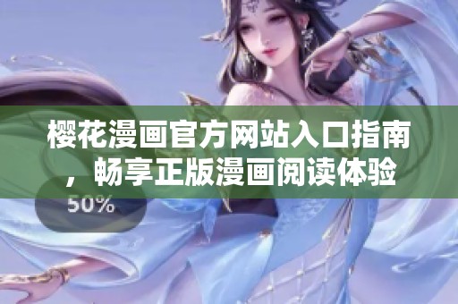 樱花漫画官方网站入口指南，畅享正版漫画阅读体验