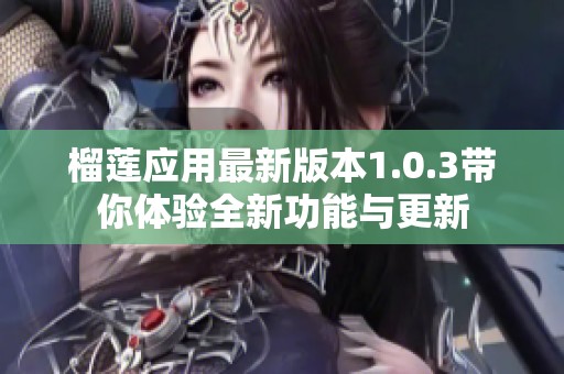 榴莲应用最新版本1.0.3带你体验全新功能与更新