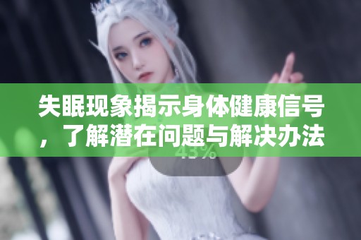 失眠现象揭示身体健康信号，了解潜在问题与解决办法