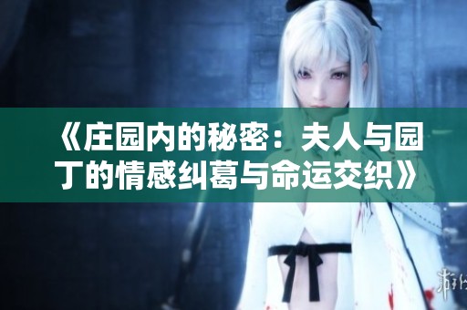 《庄园内的秘密：夫人与园丁的情感纠葛与命运交织》