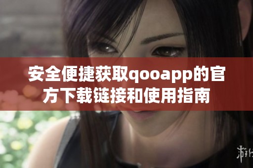 安全便捷获取qooapp的官方下载链接和使用指南
