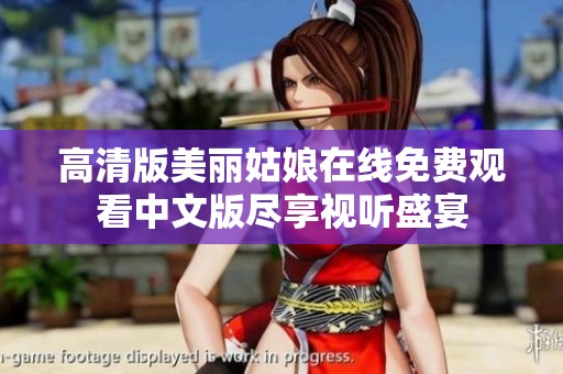高清版美丽姑娘在线免费观看中文版尽享视听盛宴