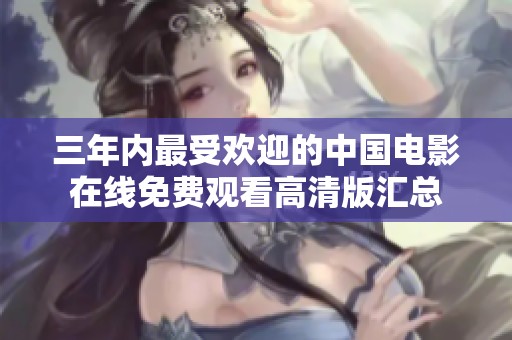 三年内最受欢迎的中国电影在线免费观看高清版汇总