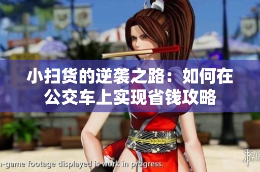 小扫货的逆袭之路：如何在公交车上实现省钱攻略