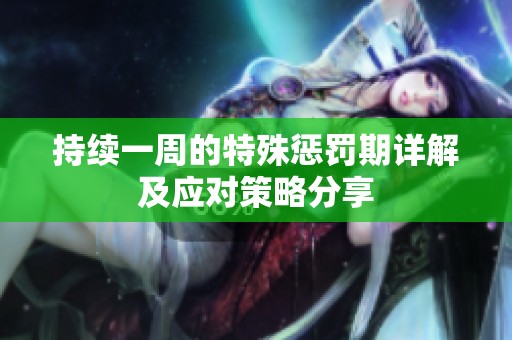 持续一周的特殊惩罚期详解及应对策略分享
