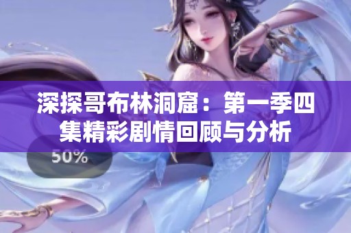 深探哥布林洞窟：第一季四集精彩剧情回顾与分析