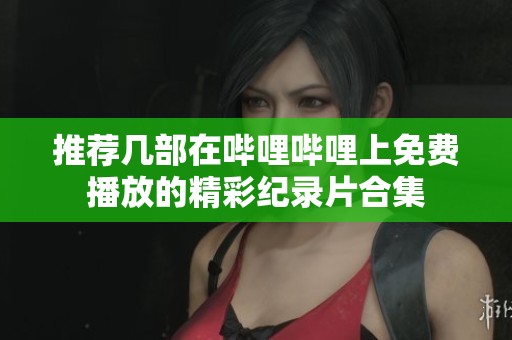 推荐几部在哔哩哔哩上免费播放的精彩纪录片合集