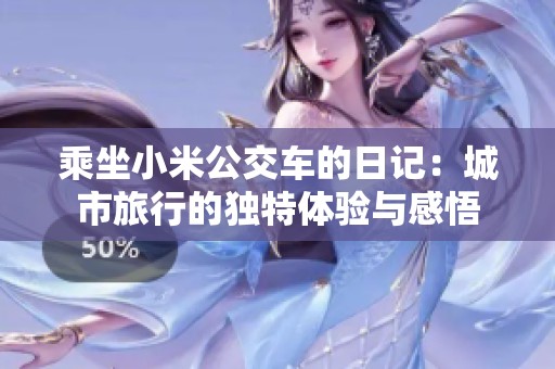 乘坐小米公交车的日记：城市旅行的独特体验与感悟