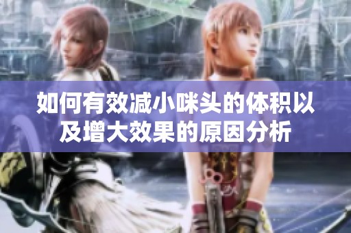 如何有效减小咪头的体积以及增大效果的原因分析