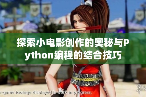 探索小电影创作的奥秘与Python编程的结合技巧