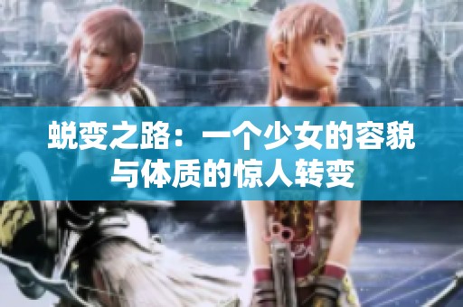 蜕变之路：一个少女的容貌与体质的惊人转变