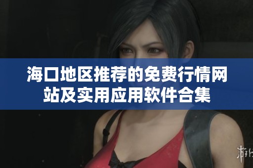 海口地区推荐的免费行情网站及实用应用软件合集