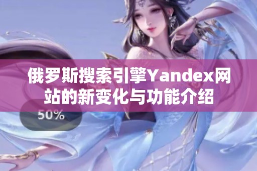 俄罗斯搜索引擎Yandex网站的新变化与功能介绍