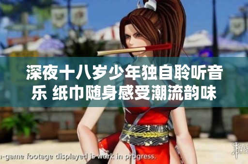 深夜十八岁少年独自聆听音乐 纸巾随身感受潮流韵味