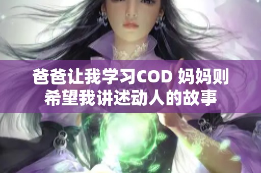 爸爸让我学习COD 妈妈则希望我讲述动人的故事