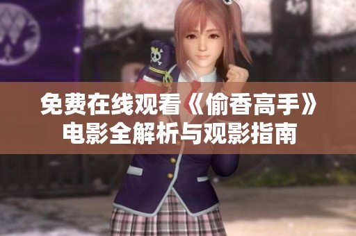 免费在线观看《偷香高手》电影全解析与观影指南