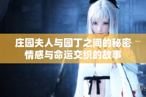 庄园夫人与园丁之间的秘密情感与命运交织的故事