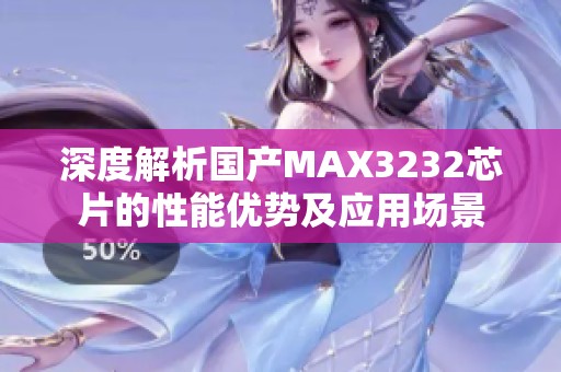 深度解析国产MAX3232芯片的性能优势及应用场景