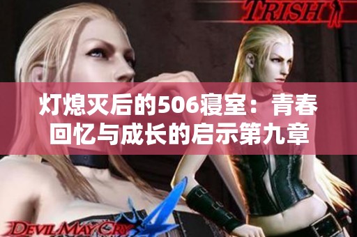 灯熄灭后的506寝室：青春回忆与成长的启示第九章