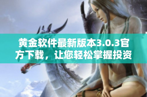 黄金软件最新版本3.0.3官方下载，让您轻松掌握投资机会