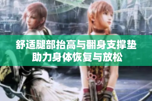 舒适腿部抬高与翻身支撑垫 助力身体恢复与放松