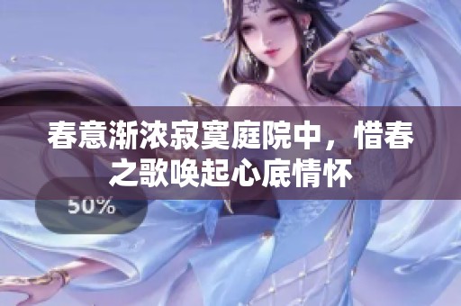 春意渐浓寂寞庭院中，惜春之歌唤起心底情怀