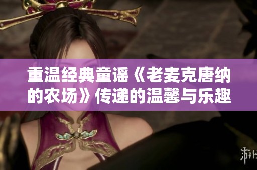 重温经典童谣《老麦克唐纳的农场》传递的温馨与乐趣