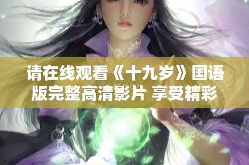 请在线观看《十九岁》国语版完整高清影片 享受精彩故事
