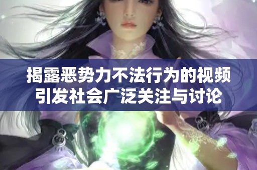 揭露恶势力不法行为的视频引发社会广泛关注与讨论