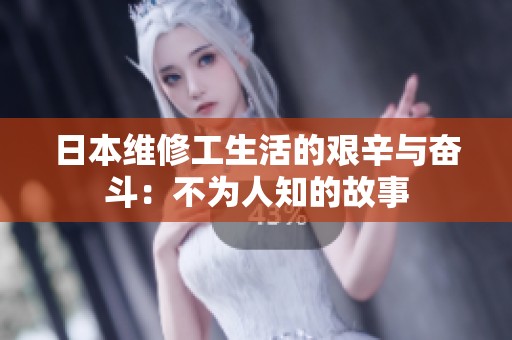 日本维修工生活的艰辛与奋斗：不为人知的故事