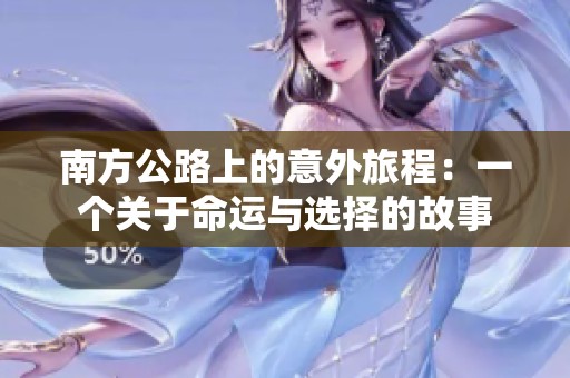 南方公路上的意外旅程：一个关于命运与选择的故事