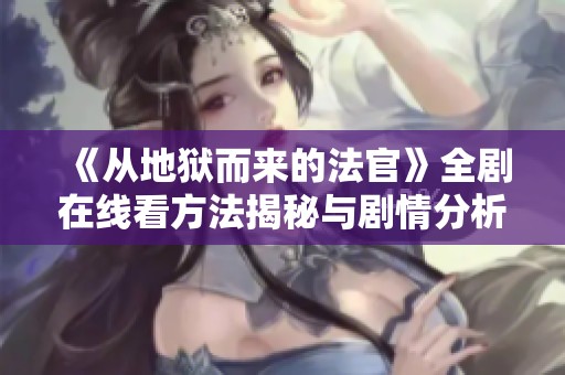 《从地狱而来的法官》全剧在线看方法揭秘与剧情分析